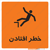 تابلوی ایمنی خطر افتادن – طرح 10570
