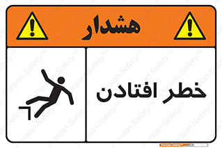 تابلوی ایمنی خطر افتادن – طرح 10570