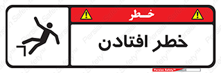 تابلوی ایمنی خطر افتادن – طرح 10570