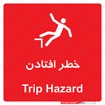 تابلوی ایمنی خطر افتادن – طرح 10570