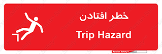تابلوی ایمنی خطر افتادن – طرح 10570