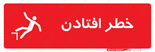 تابلوی ایمنی خطر افتادن – طرح 10570