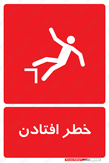 تابلوی ایمنی خطر افتادن – طرح 10570