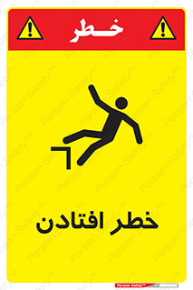 تابلوی ایمنی خطر افتادن – طرح 10570