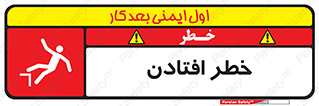 تابلوی ایمنی خطر افتادن – طرح 10570
