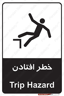 تابلوی ایمنی خطر افتادن – طرح 10570