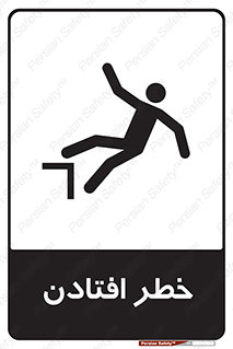 تابلوی ایمنی خطر افتادن – طرح 10570