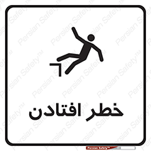 تابلوی ایمنی خطر افتادن – طرح 10570
