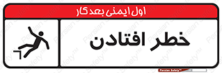 تابلوی ایمنی خطر افتادن – طرح 10570