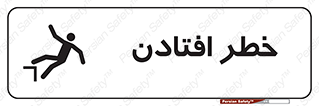 تابلوی ایمنی خطر افتادن – طرح 10570