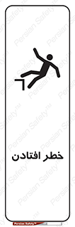 تابلوی ایمنی خطر افتادن – طرح 10570