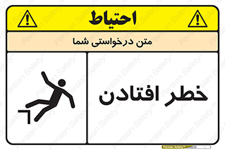 تابلوی ایمنی خطر افتادن – طرح 10570