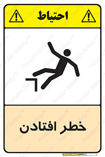 تابلوی ایمنی خطر افتادن – طرح 10570