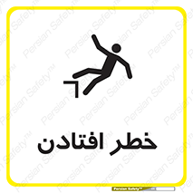 تابلوی ایمنی خطر افتادن – طرح 10570