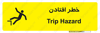 تابلوی ایمنی خطر افتادن – طرح 10570