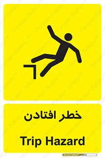 تابلوی ایمنی خطر افتادن – طرح 10570