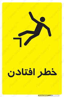 تابلوی ایمنی خطر افتادن – طرح 10570
