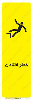 تابلوی ایمنی خطر افتادن – طرح 10570