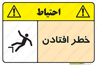 تابلوی ایمنی خطر افتادن – طرح 10570