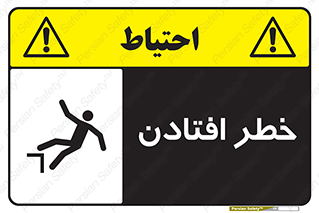 تابلوی ایمنی خطر افتادن – طرح 10570