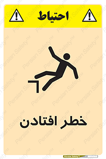 تابلوی ایمنی خطر افتادن – طرح 10570
