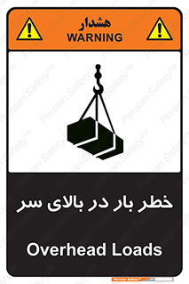 تابلوی ایمنی خطر بار در بالای سر – طرح 10571