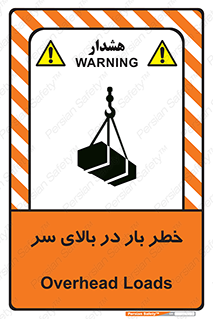 تابلوی ایمنی خطر بار در بالای سر – طرح 10571