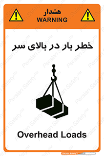 تابلوی ایمنی خطر بار در بالای سر – طرح 10571