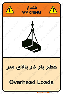 تابلوی ایمنی خطر بار در بالای سر – طرح 10571
