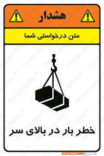 تابلوی ایمنی خطر بار در بالای سر – طرح 10571