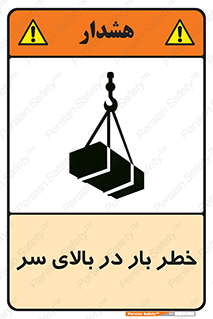 تابلوی ایمنی خطر بار در بالای سر – طرح 10571
