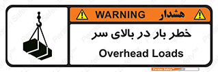 تابلوی ایمنی خطر بار در بالای سر – طرح 10571