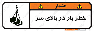 Overhead , Loads , بارگیری , بار , هشدار , 