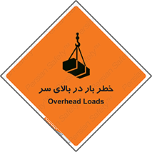 تابلوی ایمنی خطر بار در بالای سر – طرح 10571