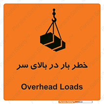 تابلوی ایمنی خطر بار در بالای سر – طرح 10571