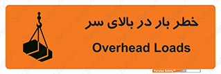 تابلوی ایمنی خطر بار در بالای سر – طرح 10571