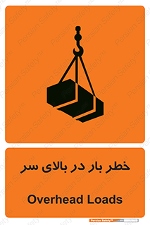 تابلوی ایمنی خطر بار در بالای سر – طرح 10571