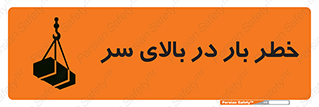 تابلوی ایمنی خطر بار در بالای سر – طرح 10571