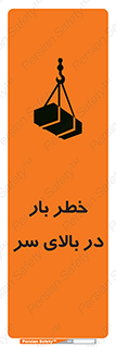 تابلوی ایمنی خطر بار در بالای سر – طرح 10571