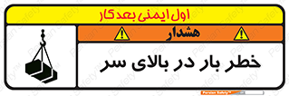 تابلوی ایمنی خطر بار در بالای سر – طرح 10571