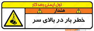 Overhead , Loads , بارگیری , بار , هشدار , 