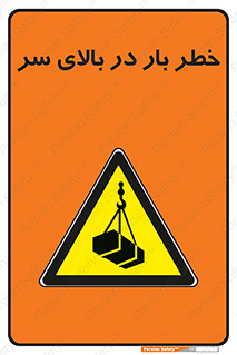 Overhead , Loads , بارگیری , بار , هشدار , 