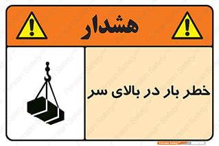 Overhead , Loads , بارگیری , بار , هشدار , 