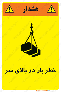 تابلوی ایمنی خطر بار در بالای سر – طرح 10571