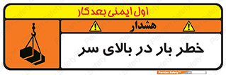 تابلوی ایمنی خطر بار در بالای سر – طرح 10571