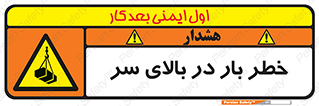 Overhead , Loads , بارگیری , بار , هشدار , 