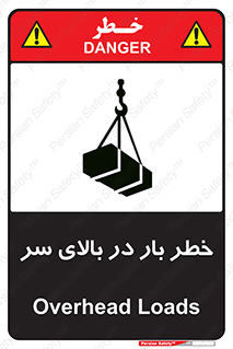 تابلوی ایمنی خطر بار در بالای سر – طرح 10571