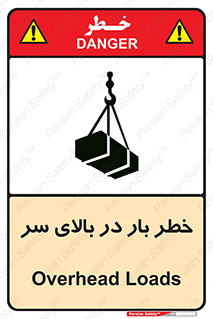 تابلوی ایمنی خطر بار در بالای سر – طرح 10571