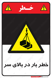 Overhead , Loads , بارگیری , بار , هشدار , 