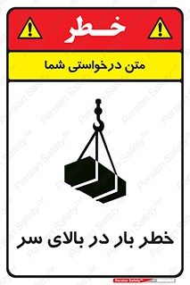 تابلوی ایمنی خطر بار در بالای سر – طرح 10571